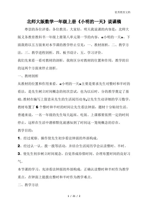 北师大版数学一年级上册《小明的一天》说课稿