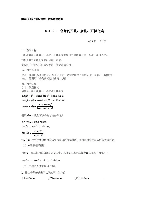 高中数学3.1.3二倍角的正弦、余弦、正切公式教案
