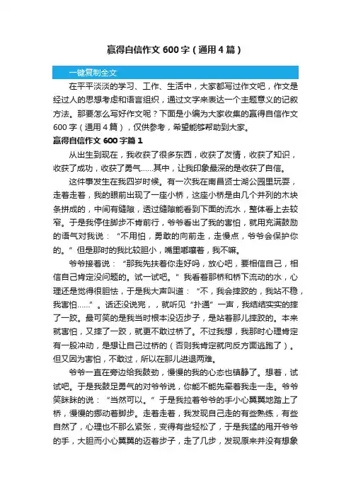 赢得自信作文600字（通用4篇）