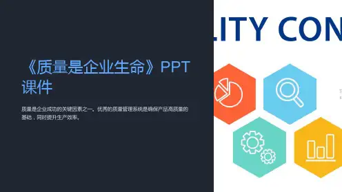 《质量是企业生命》课件