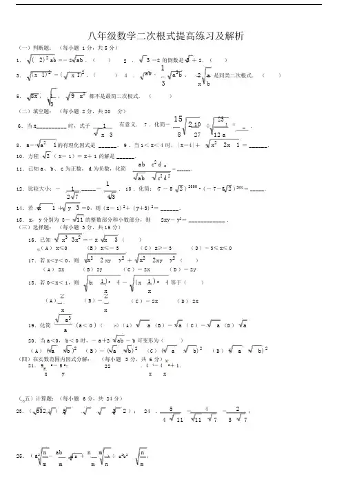 (完整版)八年级数学二次根式提高练习及解析.doc