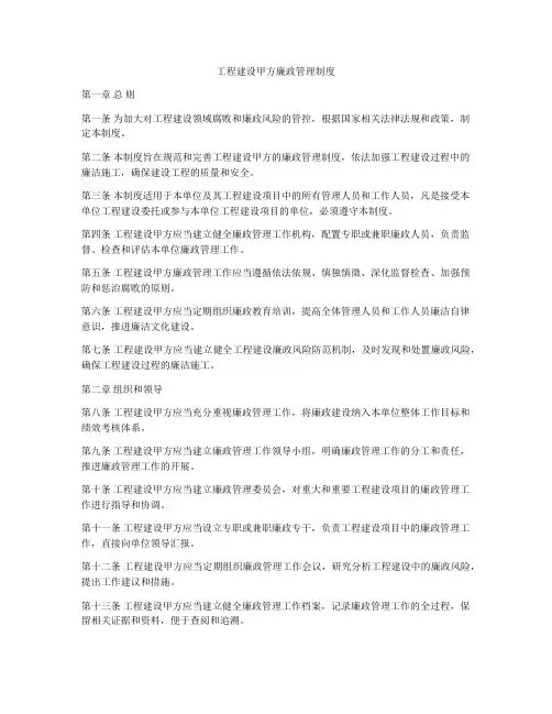 工程建设甲方廉政管理制度