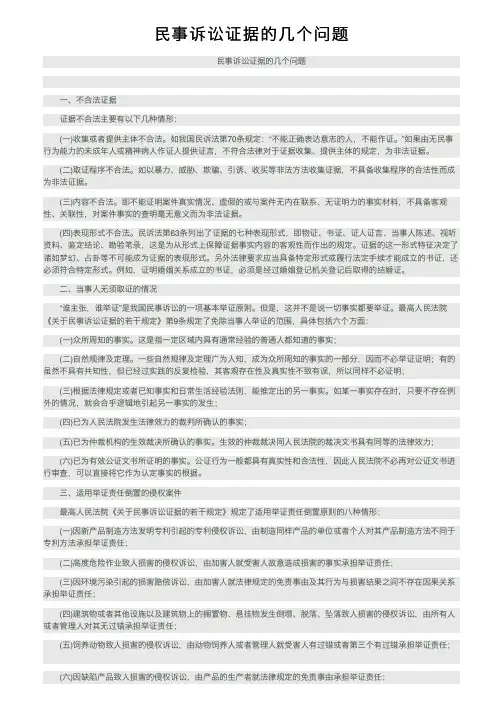 民事诉讼证据的几个问题