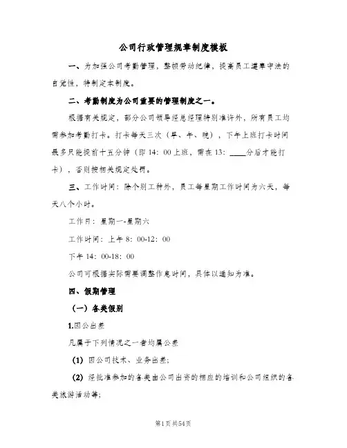 公司行政管理规章制度模板（八篇）
