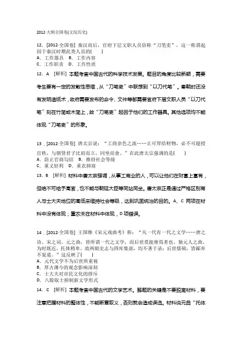2012高考历史真题精校精析(大纲全国卷)(精准word书稿).