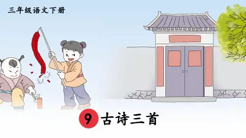 部编人教版语文三年级下册《9古诗三首》课件ppt