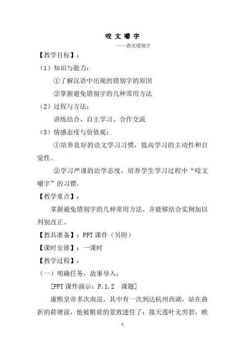 人教版高中语文选修--语言文字应用《第四节 咬文嚼字--消灭错别字》教学设计