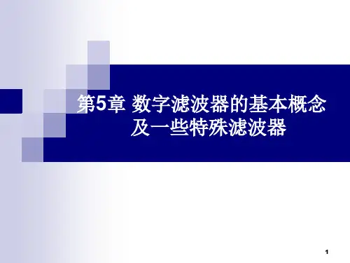 第5章数字滤波器的基本概念