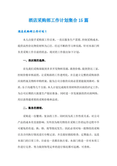 酒店采购部工作计划集合15篇