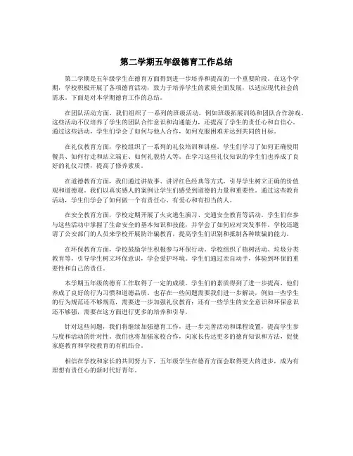 第二学期五年级德育工作总结