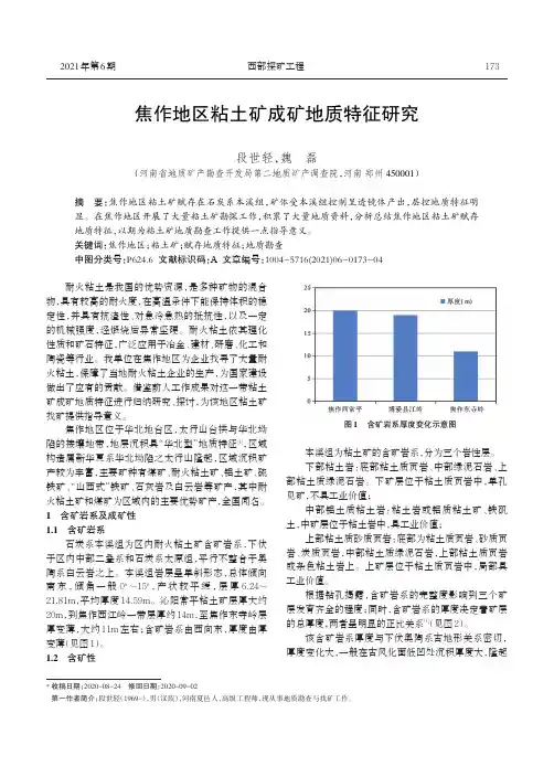 焦作地区粘土矿成矿地质特征研究