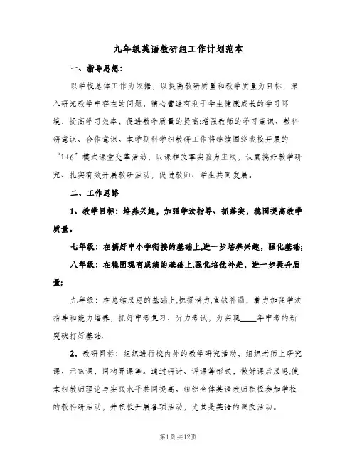 九年级英语教研组工作计划范本(三篇)