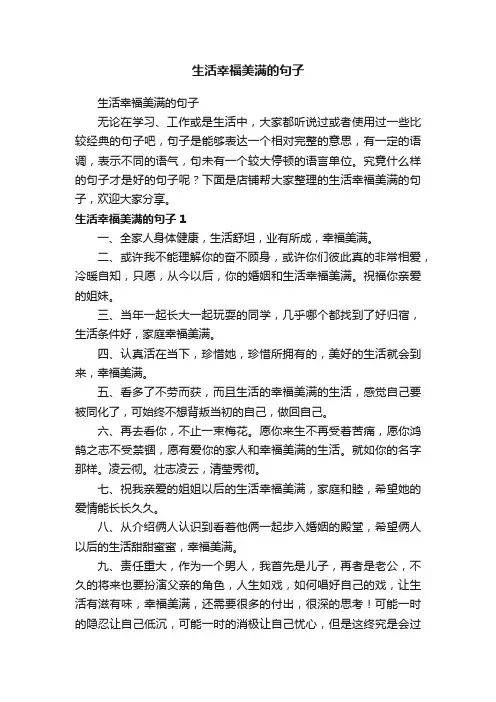 生活幸福美满的句子