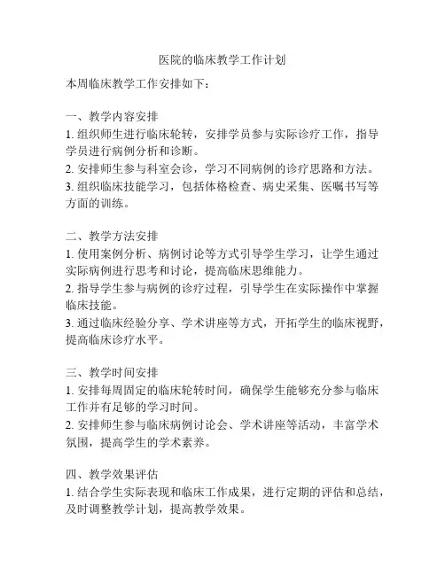 医院的临床教学工作计划