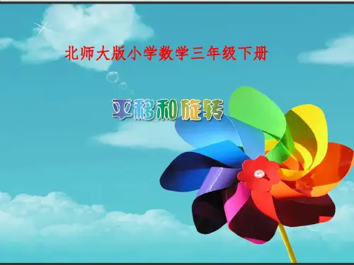 三年级数学下册平移和旋转北师大版ppt课件