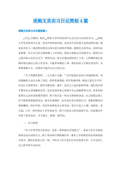 采购文员实习日记简短4篇