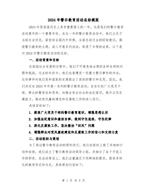 2024年警示教育活动总结模版（2篇）