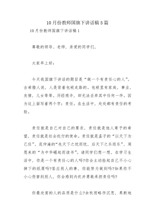 10月份教师国旗下讲话稿5篇