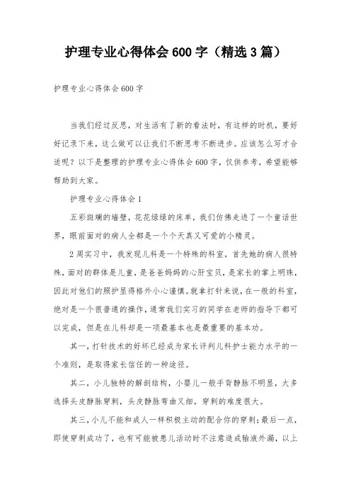 护理专业心得体会600字(精选3篇)