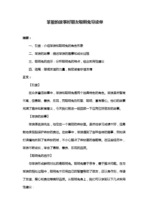 笨狼的故事好朋友聪明兔导读单
