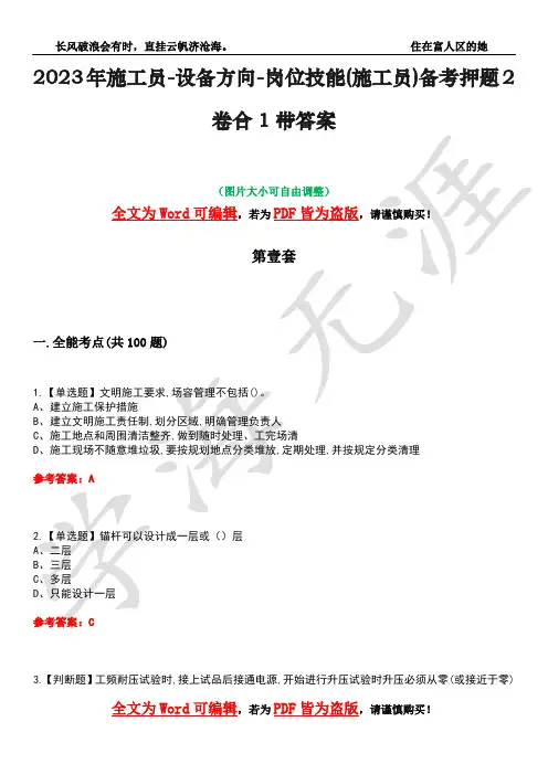 2023年施工员-设备方向-岗位技能(施工员)备考押题2卷合1带答案3