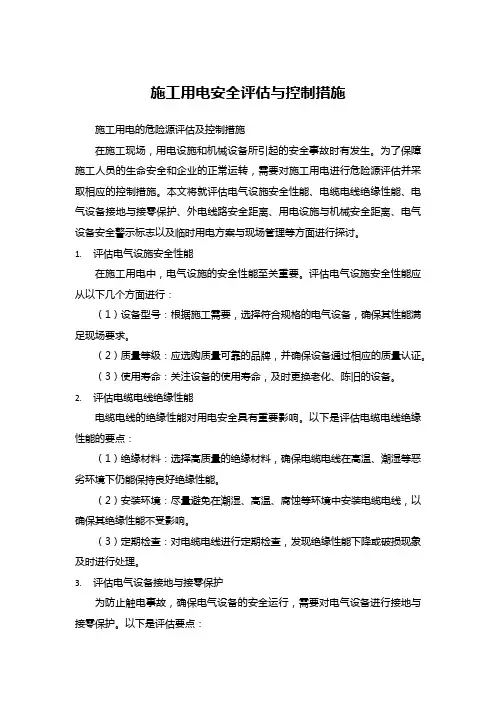 施工用电安全评估与控制措施