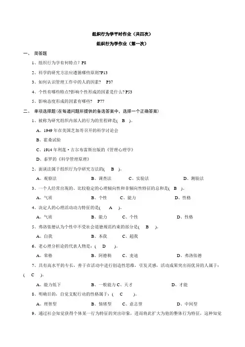 组织行为学作业参考答案