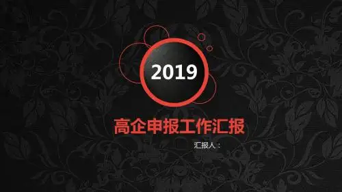 江苏省高新技术企业申报(第三方)工作汇报