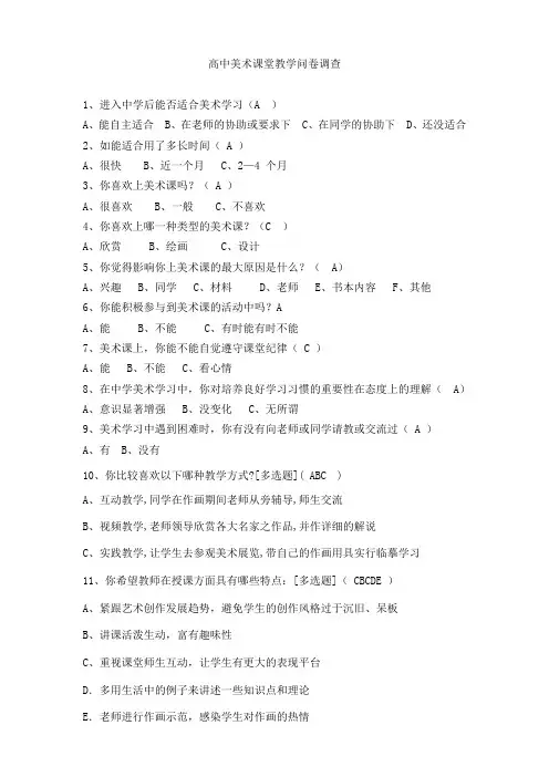 高中美术课堂问卷调查