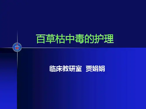 第九章 百草枯中毒救治指南