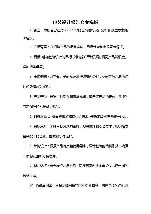 包装设计报告文案模板