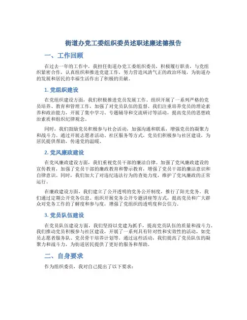 街道办党工委组织委员述职述廉述德报告 (2)