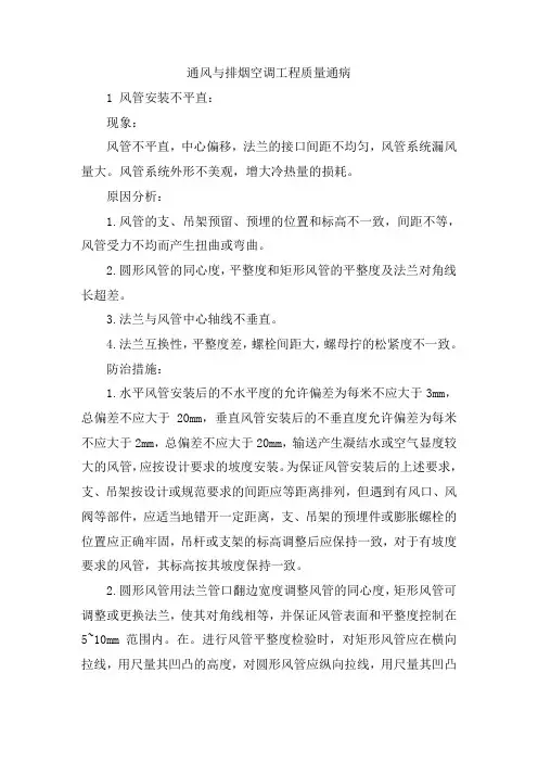 通风与排烟空调工程质量通病