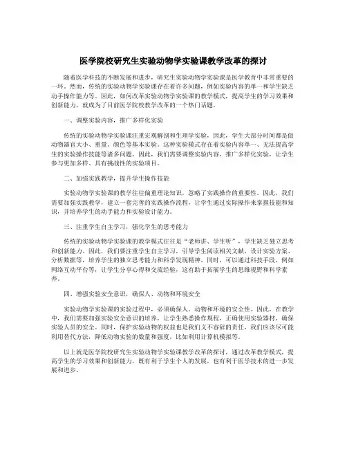 医学院校研究生实验动物学实验课教学改革的探讨