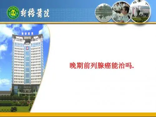 晚期前列腺癌能治吗.