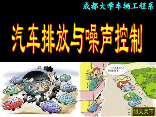 车用汽油机排放污染物的生成机理及影响因素
