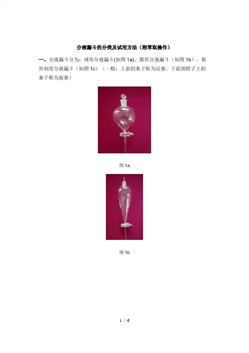 分液漏斗分类及使用方法(附萃取操作)