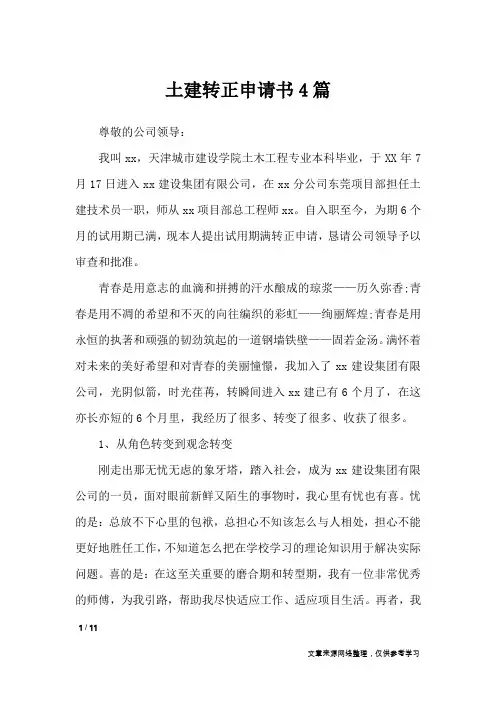土建转正申请书4篇_条据书信
