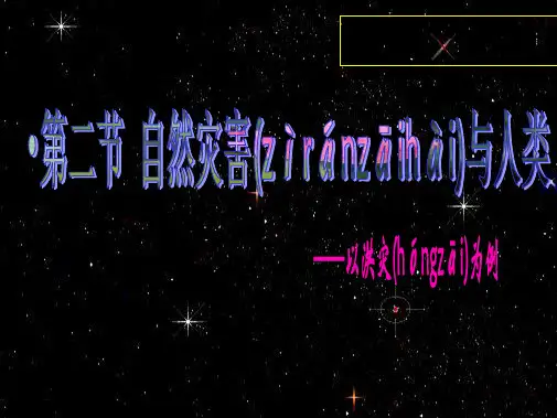 鲁教版高中地理必修一自然灾害与人类以洪灾为例优质课件共张