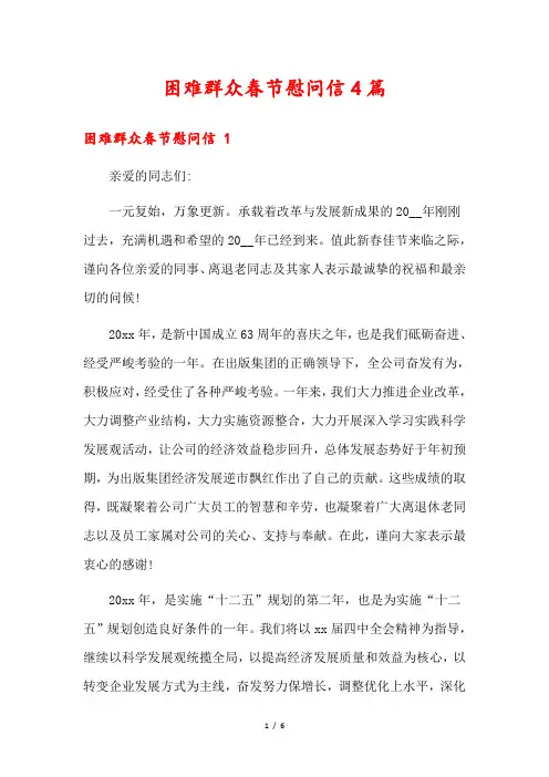 困难群众春节慰问信4篇
