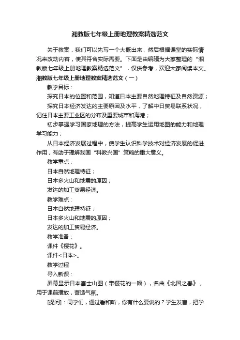 湘教版七年级上册地理教案精选范文
