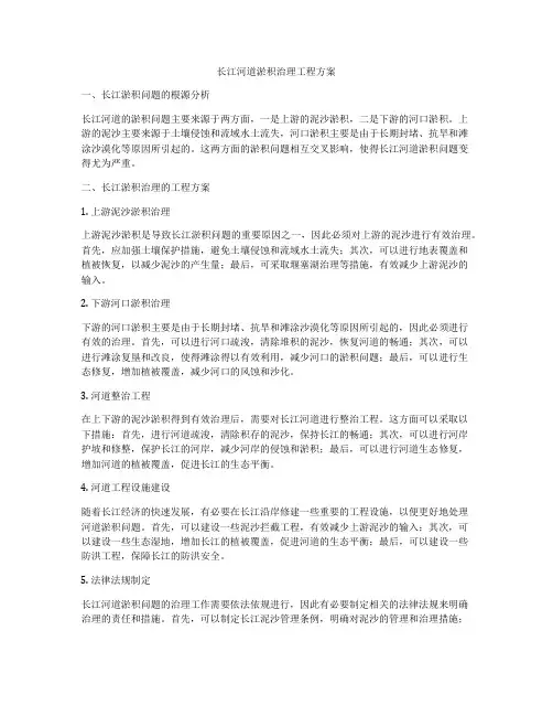 长江河道淤积治理工程方案