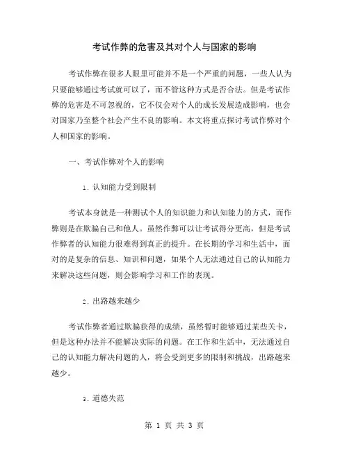 考试作弊的危害及其对个人与国家的影响