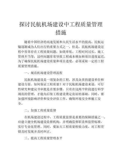 探讨民航机场建设中工程质量管理措施