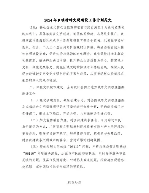 2024年乡镇精神文明建设工作计划范文（二篇）