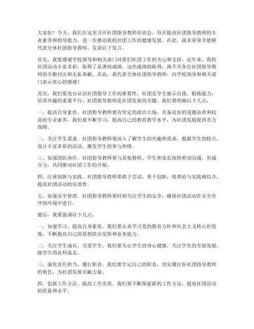社团指导教师培训会发言稿