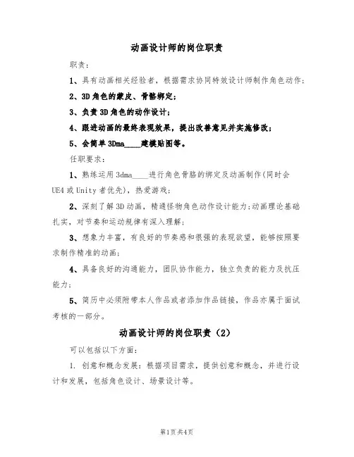 动画设计师的岗位职责(3篇)