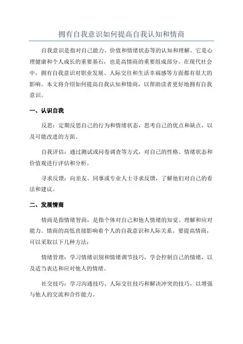 拥有自我意识如何提高自我认知和情商