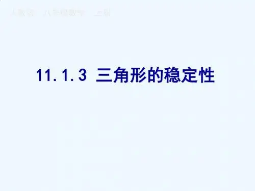 数学人教版八年级上册三角形的稳定性.3三角形的稳定性