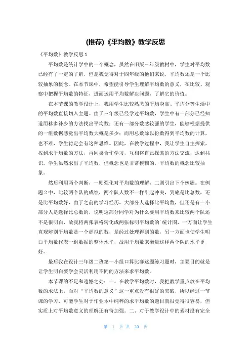 (推荐)《平均数》教学反思